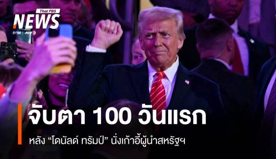 จับตา 100 วันแรก หลัง "โดนัลด์ ทรัมป์" นั่งเก้าอี้ผู้นำสหรัฐฯ