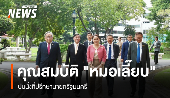 กฤษฎีกา ปัดสอบคุณสมบัติ "หมอเลี๊ยบ" นั่งที่ปรึกษานายกฯ 