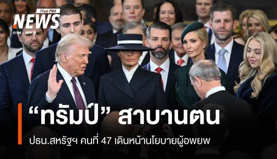 "ทรัมป์" สาบานตนเป็น ปธน.สหรัฐฯ คนที่ 47 เดินหน้านโยบายผู้อพยพ