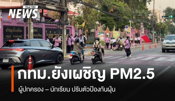 ผู้ปกครอง-นร.ปรับตัว หลัง กทม.เผชิญฝุ่น PM2.5