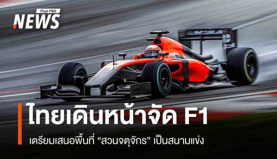 ไทยเดินหน้าจัด F1 เตรียมเสนอพื้นที่ "สวนจตุจักร" เป็นสนามแข่ง