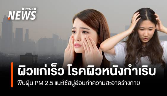 พิษฝุ่น PM 2.5 ทำผิวแก่เร็ว โรคผิวหนังกำเริบ