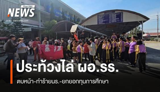 สุดทน! ประท้วงไล่ ผอ.โรงเรียนดังสระบุรี ตบหน้านักเรียน