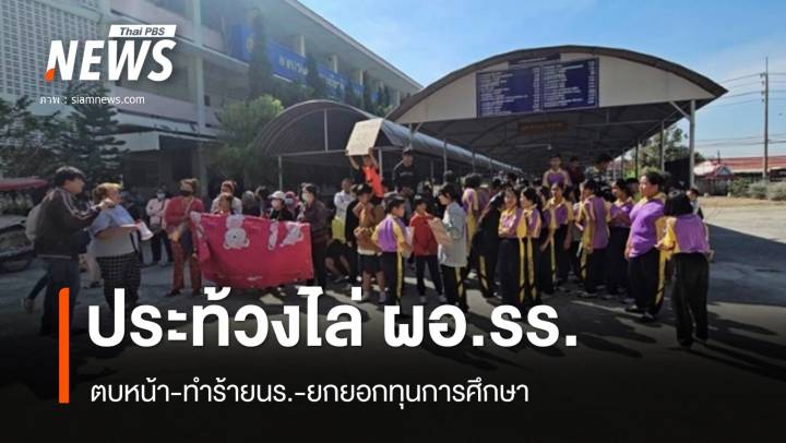 สุดทน! ประท้วงไล่ ผอ.โรงเรียนดังสระบุรี ตบหน้านักเรียน