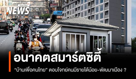 อนาคตสมาร์ตซิตี้ "บ้านเพื่อคนไทย" ตอบโจทย์คนรายได้น้อย-พัฒนาเมือง ?