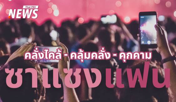 "คลั่ง" จนคุกคาม เปิดพฤติกรรม "ซาแซง" ตัวการทำร้ายศิลปิน