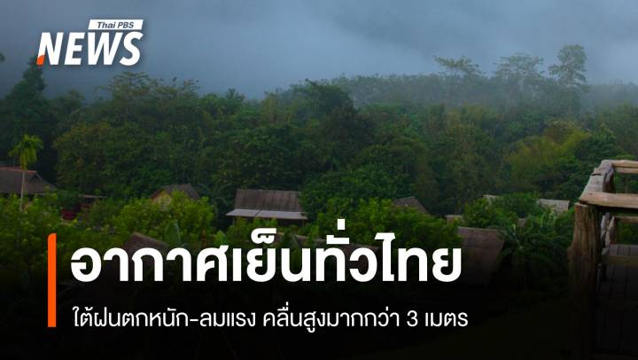 สภาพอากาศวันนี้ อากาศเย็นปกคลุมทั่วไทย ใต้ฝนตกหนักลมแรง