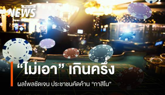 เกินครึ่ง! ผลสำรวจชัดประชาชน 54.7 % คัดค้าน "กาสิโน"