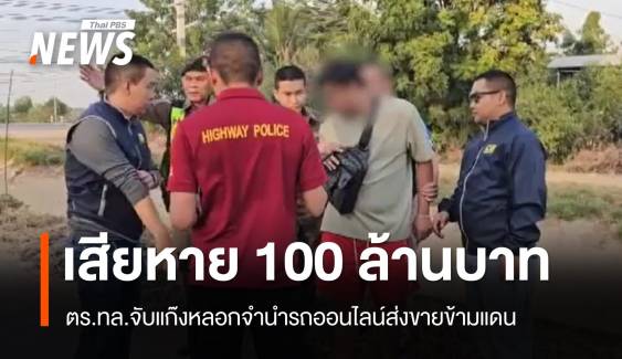 จับแก๊งหลอกจำนำรถออนไลน์ส่งขายข้ามแดน เสียหาย 100 ล้าน