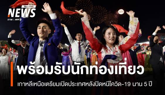 เกาหลีเหนือเตรียมเปิดพรมแดนรับ นทท.หลังปิดประเทศนาน 5 ปี