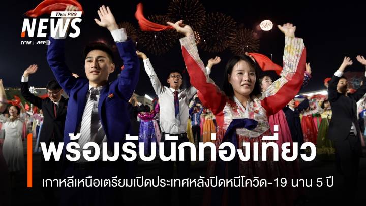 เกาหลีเหนือเตรียมเปิดพรมแดนรับ นทท.หลังปิดประเทศนาน 5 ปี