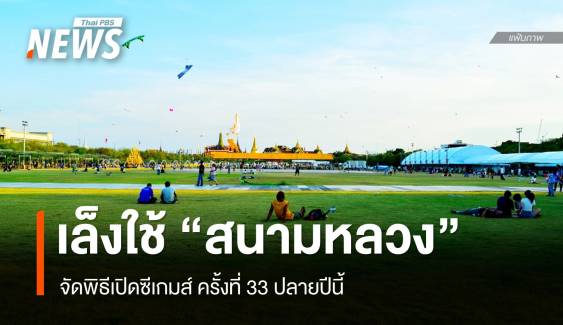 ไทยเล็งใช้ "สนามหลวง" จัดพิธีเปิดซีเกมส์ปลายปี 68