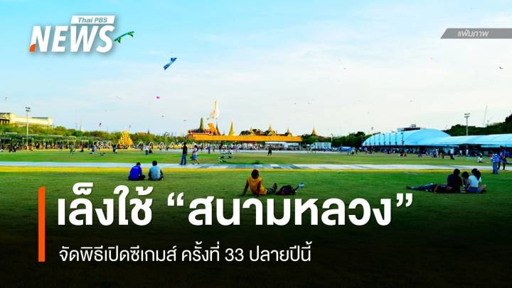 ไทยเล็งใช้ "สนามหลวง" จัดพิธีเปิดซีเกมส์ปลายปี 68