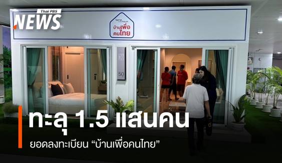 ยอดลงทะเบียน "บ้านเพื่อคนไทย" ทะลุ 1.5 แสนคน