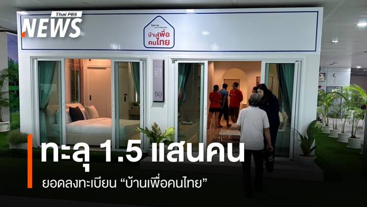 ยอดลงทะเบียน "บ้านเพื่อคนไทย" ทะลุ 1.5 แสนคน