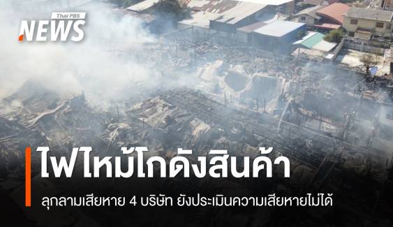 ไฟไหม้โกดังสินค้า-โรงเลื่อยย่านบางโพ ลุกลามเสียหาย 4 บริษัท