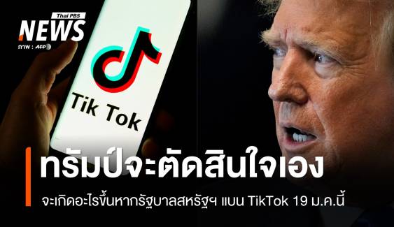 จะเกิดอะไรขึ้น ? ถ้ารัฐบาลสหรัฐฯ แบน TikTok 19 ม.ค.นี้