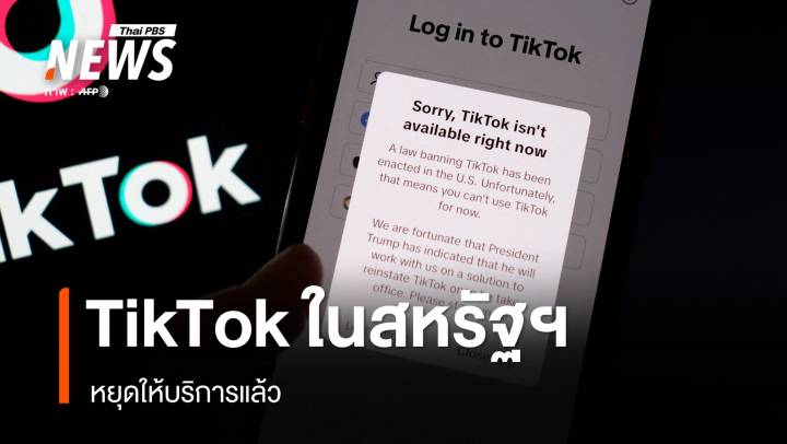 TikTok หยุดให้บริการสำหรับผู้ใช้ในสหรัฐฯ หลังกฎหมายแบนมีผล