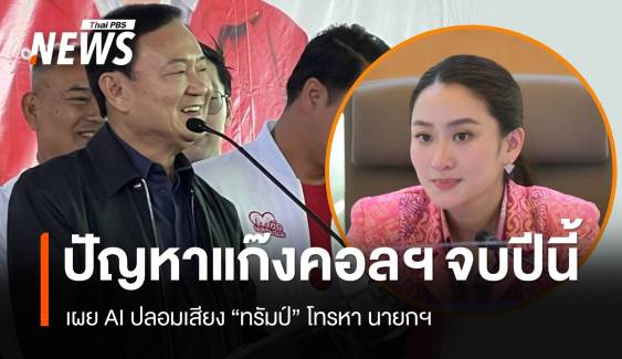 "ทักษิณ" เผยแก๊งคอลเซนเตอร์ ปลอมเสียง "ทรัมป์" โทรหานายกฯ 