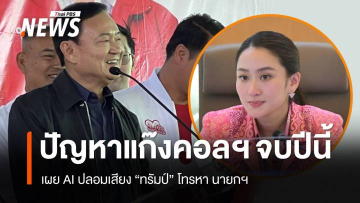 "ทักษิณ" เผยแก๊งคอลเซนเตอร์ ปลอมเสียง "ทรัมป์" โทรหานายกฯ 