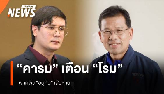 "คารม" เตือน "โรม" ระวังคำพูด พาดพิง "อนุทิน" เสียหาย