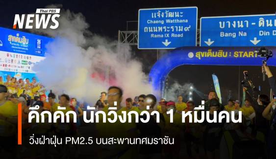 คึกคัก นักวิ่งกว่า1 หมื่นคน วิ่งฝ่าฝุ่น PM2.5 บนสะพานทศมราชัน