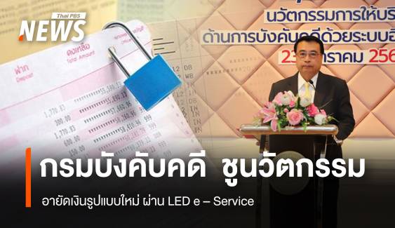 กรมบังคับคดี ชูนวัตกรรม อายัดเงินรูปแบบใหม่ ผ่าน LED e – Service