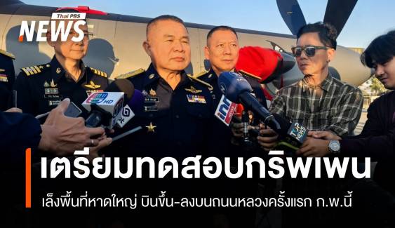 ทดสอบ “กริพเพน” บินขึ้น-ลงบนถนนหลวงครั้งแรก คาด ก.พ.นี้ 