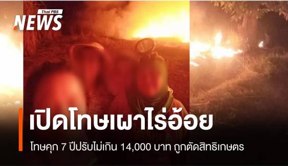 เปิดโทษเผาไร่อ้อยโทษคุก7 ปีปรับไม่เกิน 14,000 บาท 