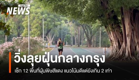 วิ่งลุยฝุ่น! เช็ก 12 พื้นที่ PM 2.5 กทม.ยังวิกฤตเกิน 2 เท่า 