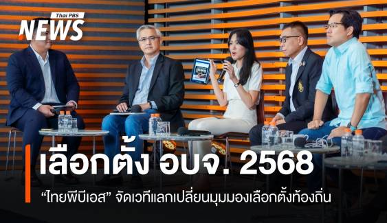 "ไทยพีบีเอส" จัดเวทีใหญ่จับตาสนามเลือกตั้ง อบจ. 2568 