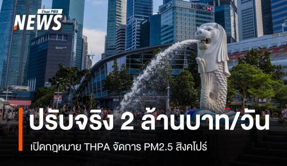 "THPA" กฎหมายจัดการ PM2.5 สิงคโปร์ ทางออกที่ไทยควรพิจารณา