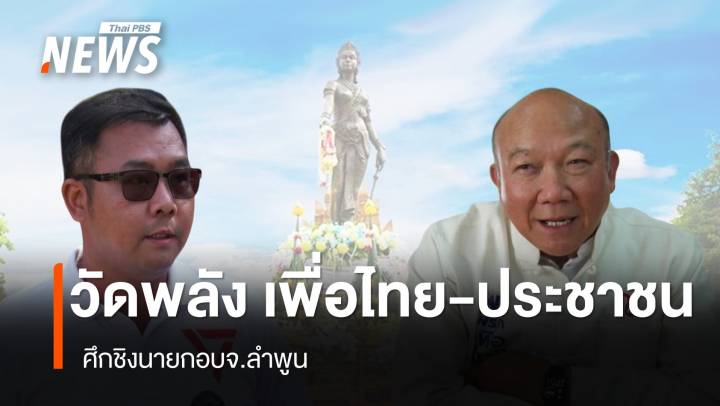 วัดพลัง เพื่อไทย-ประชาชน ศึกชิงนายกอบจ.ลำพูน