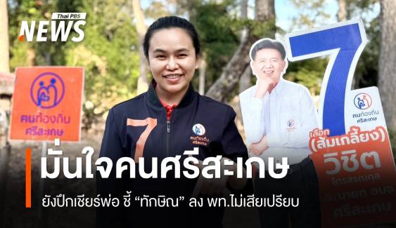 "ไตรศุลี" ไม่หวั่น "ทักษิณ" ลงพท.ช่วยหาเสียงอบจ.ศรีสะเกษ