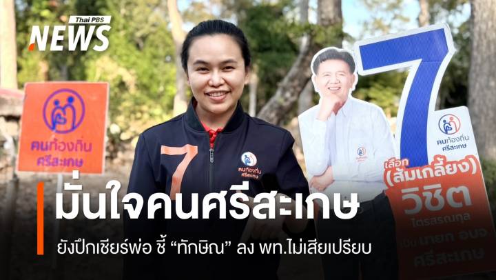 "ไตรศุลี" ไม่หวั่น "ทักษิณ" ลงพท.ช่วยหาเสียงอบจ.ศรีสะเกษ