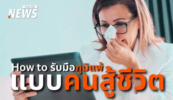 น้ำมูกไหลทำงานลำบาก แต่ต้องลุย! รับมือภูมิแพ้แบบคนสู้ชีวิต