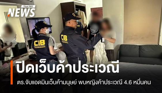 บุกจับแอดมินเว็บค้ามนุษย์ พบมีหญิงค้าประเวณี 4.6 หมื่นคน 