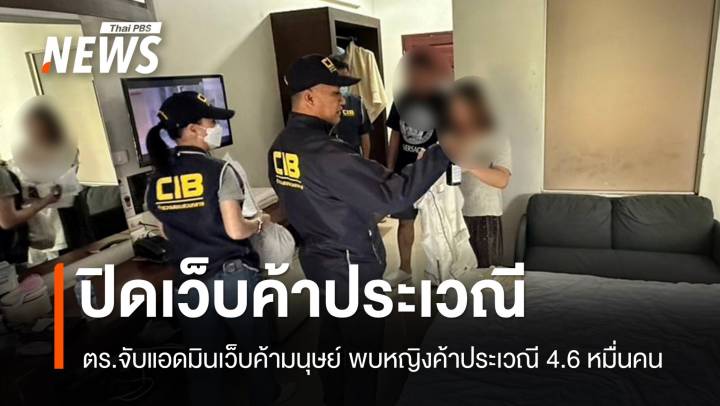 บุกจับแอดมินเว็บค้ามนุษย์ พบมีหญิงค้าประเวณี 4.6 หมื่นคน 