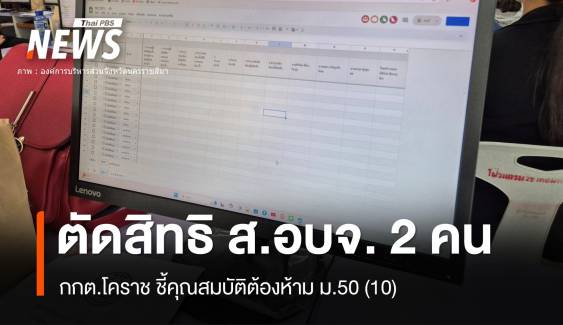 โคราชตัดสิทธิ 2 ผู้สมัคร "ส.อบจ." คุณสมบัติต้องห้าม ม.50 (10)