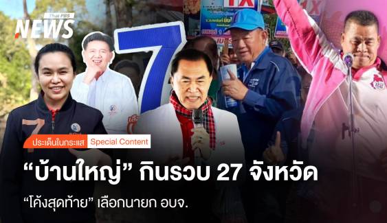 “โค้งสุดท้าย” เลือกนายก อบจ. “บ้านใหญ่” กินรวบ 27 จังหวัด