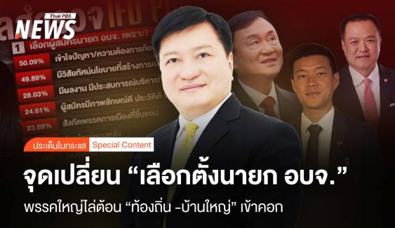 จุดเปลี่ยน “อบจ.” พรรคใหญ่ไล่ต้อน “ท้องถิ่น - บ้านใหญ่” เข้าคอก