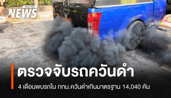 ตั้งด่านตรวจเข้มรถควันดำใน กทม. 4 เดือนพบ 14,040 คัน