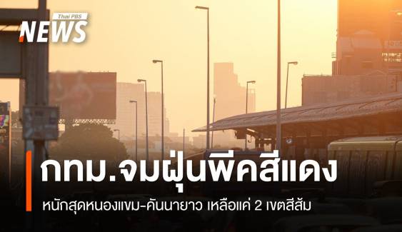 กทม.จมฝุ่น PM2.5 พีคสีแดง 48 เขต หนักสุดหนองแขม