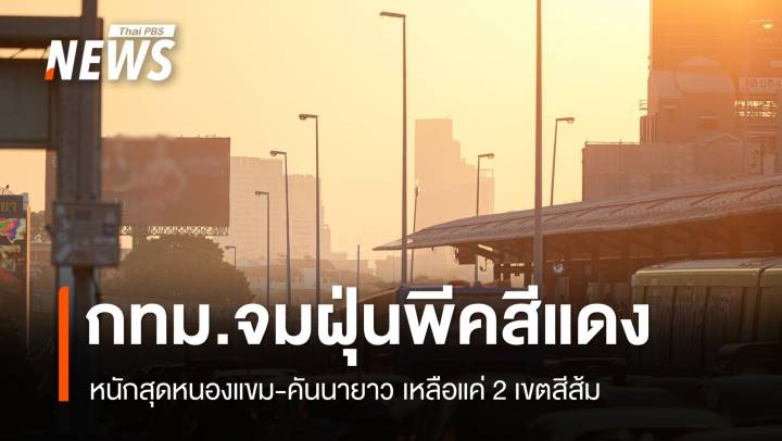 กทม.จมฝุ่น PM2.5 พีคสีแดง 48 เขต หนักสุดหนองแขม