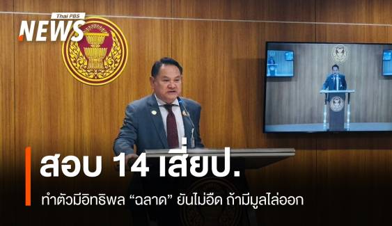 "ฉลาด" คาดโทษ "เสี่ยป." 14 คนที่ปรึกษาทำตัวมีอิทธิพล 