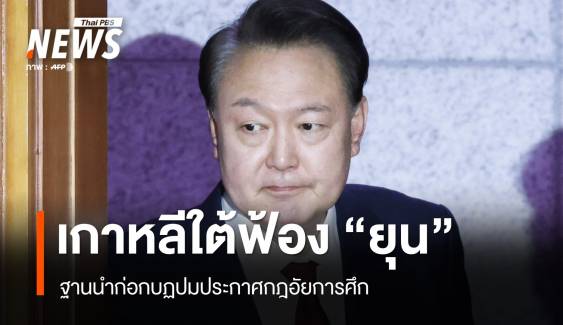 เกาหลีใต้ฟ้อง "ยุน" ฐานนำก่อกบฏปมประกาศกฎอัยการศึก