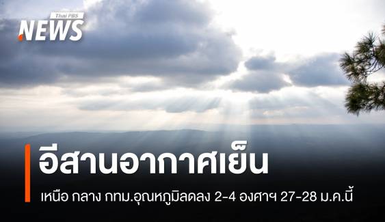 อีสานอากาศเย็น เหนือ-กทม.อุณหภูมิลดลง 2-4 องศาฯ 27-28 ม.ค. 