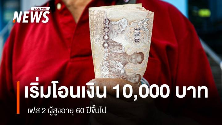 27 ม.ค.เริ่มแล้วโอนเงิน 10,000 บาท เฟส 2 ผู้สูงอายุ 60 ปีขึ้นไป