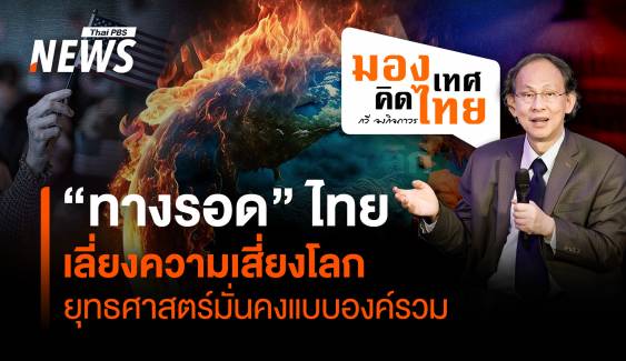 ไทยเลี่ยงความเสี่ยงโลก ยุทธศาสตร์มั่นคงแบบองค์รวม “ทางรอด”