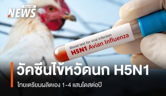 มาแน่! วัคซีนไข้หวัดนกสู้ H5N1 ไทยผลิตเอง 4 แสนโดส